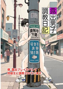 露出男子調教日記~僕、露出プレイがバレて同級生に調教されています~ 1話 ひとり遊びの果てに 電子書籍版