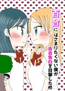 百合にはさまりたくない僕が百合告白を目撃した件 電子書籍版