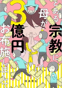 とある宗教に母が3億円お布施しまして 上巻 電子書籍版