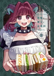 悪魔と魔女と祓魔師 - 2 - 【悪魔祓い1】 電子書籍版