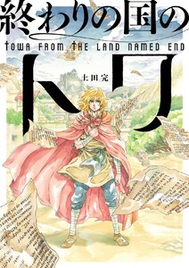 終わりの国のトワ 1巻 電子書籍版