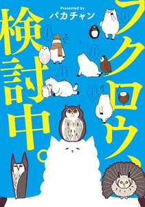 フクロウ、検討中。 7巻 電子書籍版