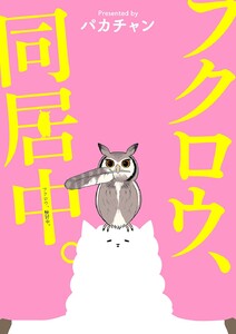フクロウ、検討中。 8巻 フクロウ、同居中。 電子書籍版
