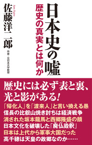 日本史の嘘 歴史の真実とは何か 電子書籍版