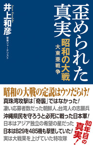 歪められた真実 昭和の大戦(大東亜戦争) 電子書籍版
