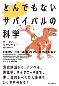 とんでもないサバイバルの科学 電子書籍版