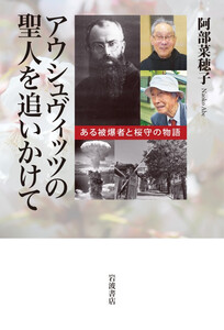 アウシュヴィッツの聖人を追いかけて ある被爆者と桜守の物語 電子書籍版