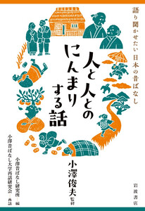 語り聞かせたい 日本の昔ばなし 人と人とのにんまりする話 電子書籍版