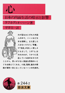 心 日本の内面生活の暗示と影響 電子書籍版