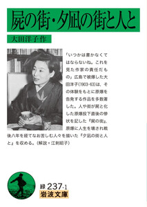屍の街・夕凪の街と人と 電子書籍版