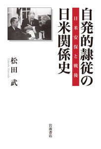 自発的隷従の日米関係史 日米安保と戦後 電子書籍版