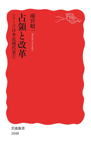 シリーズ日本近現代史 7 占領と改革 電子書籍版