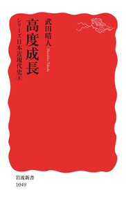 シリーズ日本近現代史 8 高度成長 電子書籍版