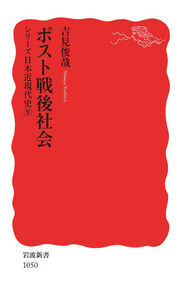 シリーズ日本近現代史 9 ポスト戦後社会 電子書籍版