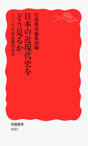 シリーズ日本近現代史 10 日本の近現代史をどう見るか 電子書籍版