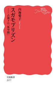 スガモプリズン 占領下の「異空間」 電子書籍版