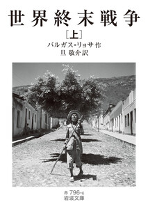 世界終末戦争(上) 電子書籍版