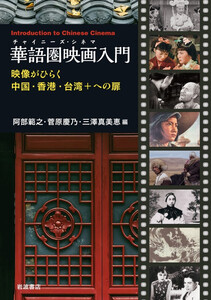 華語圏映画入門 映像がひらく中国・香港・台湾+への扉 電子書籍版