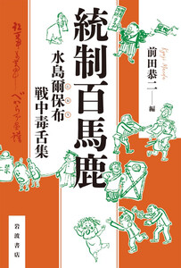 統制百馬鹿 水島爾保布 戦中毒舌集 電子書籍版