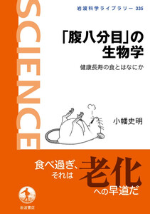 「腹八分目」の生物学 健康長寿の食とはなにか 電子書籍版