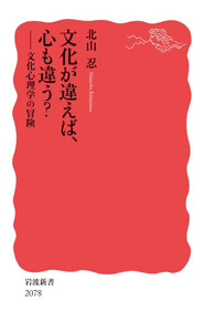 文化が違えば、心も違う? 文化心理学の冒険 電子書籍版