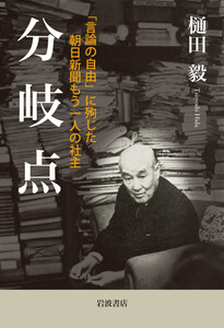 分岐点 「言論の自由」に殉じた朝日新聞もう一人の社主 電子書籍版