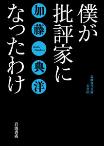 僕が批評家になったわけ 電子書籍版