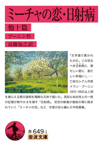 ミーチャの恋・日射病 他十篇 電子書籍版