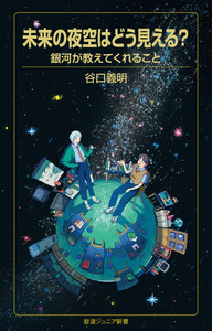 未来の夜空はどう見える? 銀河が教えてくれること 電子書籍版