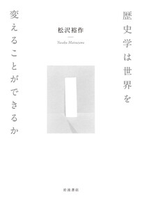 歴史学は世界を変えることができるか 電子書籍版
