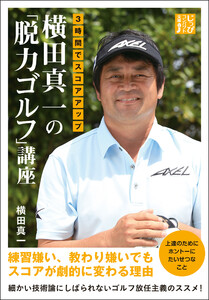 3時間でスコアアップ 横田真一の「脱力ゴルフ」講座 電子書籍版