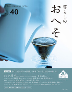 暮らしのおへそ Vol.40 電子書籍版