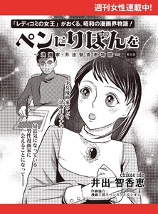ペンにりぼんを～漫画家・井出智香恵物語～【単話版】33 電子書籍版