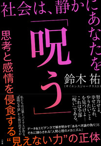 社会は、静かにあなたを「呪う」 ～思考と感情を侵食する“見えない力”の正体～ 電子書籍版