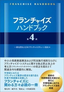 フランチャイズハンドブック〈第4版〉 電子書籍版