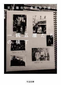 一銭五厘たちの横丁 電子書籍版