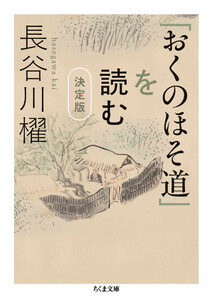 「おくのほそ道」を読む 決定版 電子書籍版