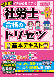 2026年版 社労士 合格のトリセツ 基本テキスト 電子書籍版