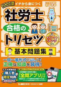 2026年版 社労士 合格のトリセツ 基本問題集 電子書籍版