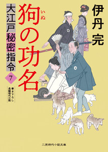 狗の功名 電子書籍版