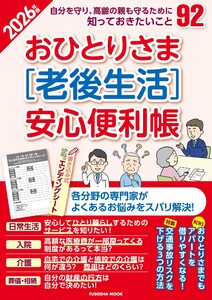おひとりさま[老後生活]安心便利帳2026年版 電子書籍版
