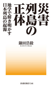 災害列島の正体-地学で解き明かす日本列島の起源 電子書籍版