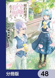 婚約破棄をした令嬢は我慢を止めました【分冊版】 48 電子書籍版