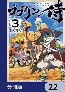 ゴブリン侍【分冊版】 22 電子書籍版