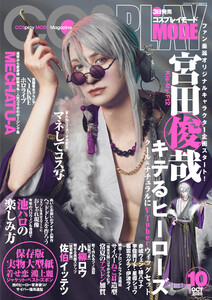 コスプレイモード 2025年10月号 電子書籍版