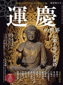 時空旅人別冊 運慶の世界 仏像と祈りの旅路 電子書籍版