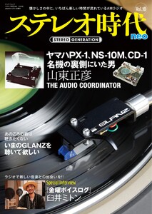 ステレオ時代neo Vol.10 電子書籍版