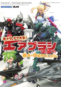 モデルアート増刊 キャラ×テク大全 エアブラシ塗装 基本～中級編 電子書籍版