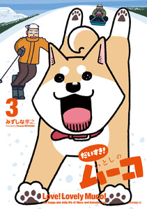 だいすき! いとしのムーコ (3) 電子書籍版