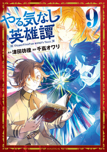 やる気なし英雄譚 (9) 電子書籍版